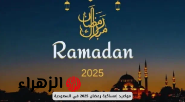 “شهـر مبــارك” تعـرف على امساكية رمضان 2025 في الدول العربية ومواعيد السحور والافطار وعدد ساعـات الصيـام