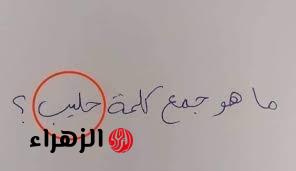 “مفيش طالب حلها صح”…جمع حليب .. سؤال تحول لـ رأي عام في امتحانات الثانوية العامة.. ما الإجابة؟