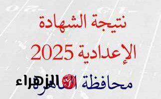 بعد اعتمادها رسميًا.. رابط نتيجة الشهادة الاعدادية الترم الأول محافظة القاهرة 2025 برقم الجلوس