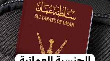 “عاجل”.. عمان تمنح الجنسية العمانية لأبناء هذه الجنسية مجاناً لأول مرة في تاريخها!!