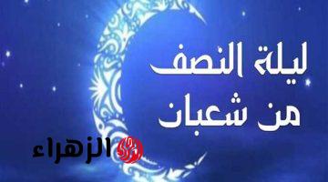 “تبدأ من اليوم”… موعد صيام الأيام البيض وليلة النصف من شعبان 2025 – 1446 هـ والأعمال المستحبة بها – اللهم بغنا رمضان!!