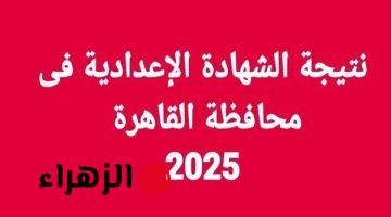 متاحة الآن.. نتيجة الصف الثالث الإعدادي محافظة القاهرة بالاسم ورقم الجلوس 2025 الترم الاول عبر بوابة التعليم الاساسي محافظة القاهرة للشهادة الإعدادية