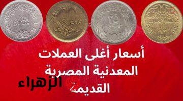 “لو لسه موجودة عندك فأنت طاقة القدر اتفتحتلك!!”…بعض العملات القديمة في مصر لتصل لـ 40 ألف جنيه ابحث عنها في بيتك حالاً!!