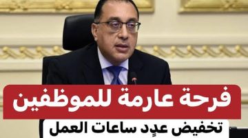 مبروووك الموظفين في سعادة كبيرة ..”هتخلص شغلك بدري وترجع بيتك”.. قرار مفاجئ من الحكومة بـ تخفيض عدد ساعات العمل للموظفين ولكن بشرط هام