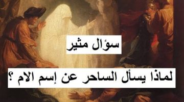 “لا يخطر علي بال العفريت!!” … تعرف على سبب سؤال الساحر عن أسم الأم .. ممنوع دخول النساء والأطفال