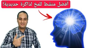 تناوله يوميا/ اقوى منشط للدماغ يقوي الذاكرة ويعالج النسيان وضعف التركيز والتشتت / اهم فيتامين للمخ