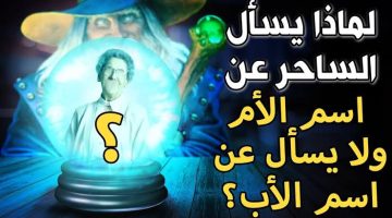 “سؤال حير العالم كله” … تعرف على سبب سؤال الساحر عن أسم الأم .. ممنوع دخول النساء والأطفال