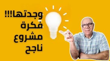 مشروع حلال ومربح 100% … فكرة مشروع هيكسبك ملايين تعالي اقولك عليه بسرعة