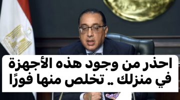 كارثة لو مسكوه عندك في البيت … الحكومة تحذر المواطنين من وجود هذه الأجهزة الكهربائية في المنزل .. “ارميه بره البيت بسرعة..!!