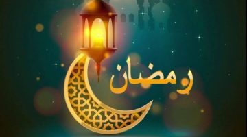 دعاء 1 رمضان … دعاء أول يوم رمضان الكريم 2025 اللهم لا تكسر لنا قلبًا ولا تصعب علينا أمرًا