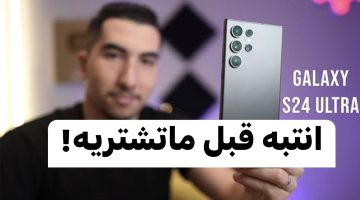 انتبه قبل ماتشتريه !!… سلبيات وايجابيات هاتف سامسونج S24 ألترا الجديد مع الذكاء الإصطناعي Ai