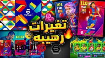 “كوينزات مجانية” تحديث بيس اي فوتبول efootball v4.3.0 اخر إصدار 2025 بإضافات ومميزات جديدة وحصرية اوعى تفوتك