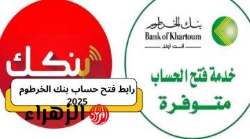 «بدون ما تضيع وقتـك» رابـط فتح حساب بنك الخرطوم بالرقم الوطنــي عبر bankofkhartoum في دقايق وانت قـاعد في بيتـك