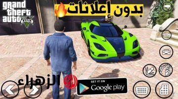 “اخر اصدار app” طريقة تحميل جاتا 5 الاصدار الأخير Grand Theft Auto V بمميزات رائعة وعيش تجربة ممتعة