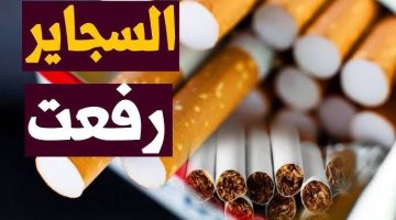 “كارثة تضرب المدخنين”.. الشرقية للدخان تعلن أسعــار السـجـائر اليوم الأربعاء 19 فبراير تهز السوق بالكامل وتثير الجدل.. “تحذير للمدخنين”!!