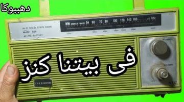 “بيعه واشتري عربية كيا سبورتاج”.. الراديو القديم  كنز ثمين يساوى ملايييين لو فيه العلامة الصغيرة دي !!.. هتلاقيه في بيتكم بتاع زمان !!!