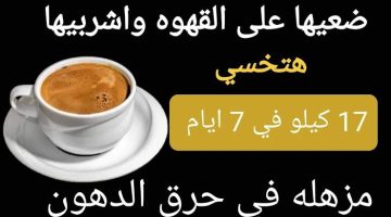 “وصفة كورية جبارة للتخسيس السريع”.. هذا المكون المذهل ضعيه على القهوة واخلصي من دهون الجسم والكرش والذراعين بسرعه الصاروخ خلال 5 أيام !!!