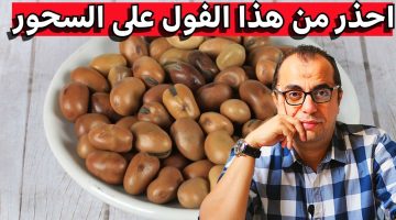 “كارثـــة على السحوررر”.. احذر تدميس الفول بالطريقة دي في شهر رمــضان.. “ممكن تودي حياتك في لحظة”