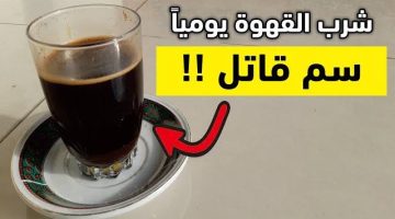 “إياك تشربها في الوقت ده”.. العلماء يحذرون من شرب القهوة تصبح خطيرة ومسرطنة في هذا التوقيت.. “اعرف الحقيقة قبل فوات الأوان!!”