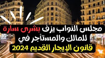 “كـارثة تضررب الملايين”.. مفاجأة صادمة في مستجدات قانون الإيجار القديم 2025 تهدد هؤلاء المستأجرين!!.. مش هتصدق اي اللي حصلهم؟؟!