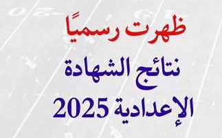 “النتيجة ظهرت هــنا”.. بسرعة استعلم الان عن نتيجة الشهادة الإعدادية 2025 محافظة القاهرة عبر الموقع الرسمي.. رابط مباشر!!