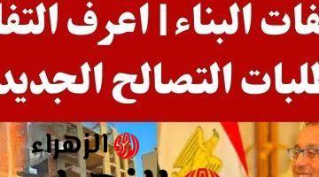 فرصة عمرك جتلك يا محظوظ.. الحكومة توجه نداء عاجل للمواطنين بشأن التصالح في مخالفات البناء علي الاراضي الزراعية.. هتبني البيت خلاص!!