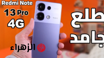 «متربع قائمة الفئة الاقتصادية من  شاومي».. أكتشف  Xiaomi Redmi Note 13 4G الأكثر طلباً بأداء ملوش منافس!!