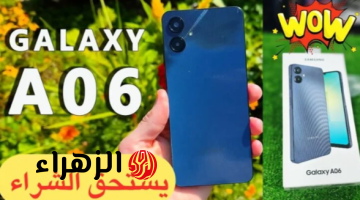 «هاتف شبابي رخيص مناسب للجامعة».. أكتشف Samsung Galaxy A06 الرائد في فئته بمواصفات خرافية!!