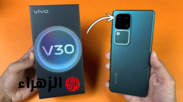 «فيفو تنافس سامسونج وأوبو».. بهاتف Vivo V30 الرائد بإمكانيات تفوق التوقعات وأداء ملوش حل!!