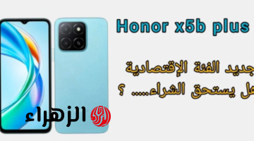 «أرخص  هاتف ممكن تشتريه من  هونر».. أكتشف HONOR X5b Plus وأهم المميزات والعيوب وسعره في الأسواق!!