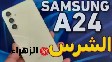 «برنس الفئة الاقتصادية الرائد بمواصفات خرافية».. هاتف Samsung Galaxy A24 الأكثر مبيعاً بكاميرا وبطارية ضخمة!!