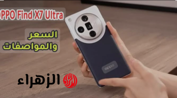 «منافس شرس على الساحة يتحدي العمالقة».. هاتف Oppo Find X7 Ultra الأكثر مبيعاً والأقوي في الأداء والتصميم الفخم!!