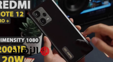 «فخامة في ايدك شاومي تنافس بقوة».. بهاتف Xiaomi Redmi Note 12 Pro+ 5G المصمم بظهر زجاجي وإمكانيات عالية بلا منازع!!