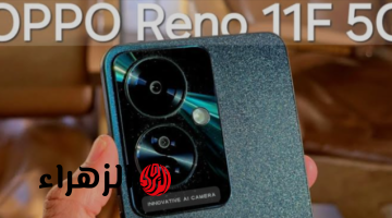 «متربع قمة الهواتف الاقتصادية العملاقة».. هاتف العمر من أوبو Oppo Reno 11 F 5G الأكثر مبيعاً وقوة بفضل أدائه وتصميمه الاحترافي!!