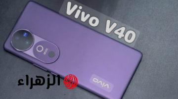 «منافس  سامسونج على الساحة»..  هاتف Vivo V40 الأكثر فخامة وأداء احترافي!!