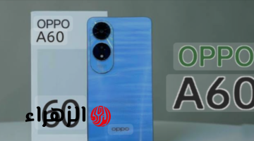 «تحدي جديد من أوبو للفئة الاقتصادية».. سعر ومواصفات Oppo A60 بإمكانيات لا تنافس!!