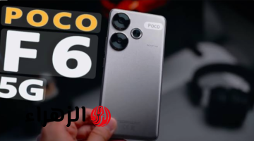 «كينج فئته الأكثر فخامة والمنافس لعمالقة الهواتف».. أكتشف هاتف Xiaomi Poco F6 الرائد بمعالج طلقة وبأمكانيات تفوق التوقعات!!