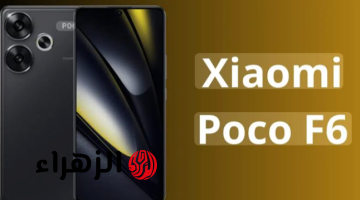 «مش هتلاقي أمكانيات زيه في أي هاتف».. اكتشف Xiaomi Poco F6 المميز بمعالج كوالكم والرائد بكاميرا وأداء ملوش وصف!!