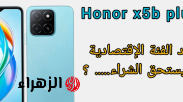 «أرخص هاتف ممكن تشتريه من هونر».. أكتشف HONOR X5b Plus وأهم المميزات والعيوب وسعره في الأسواق!!