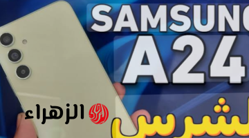 «برنس الفئة الاقتصادية الرائد بمواصفات خرافية».. هاتف Samsung Galaxy A24 الأكثر مبيعاً بكاميرا وبطارية ضخمة