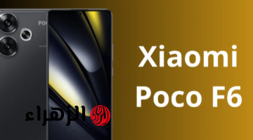 «مش هتلاقي أمكانيات زيه في أي هاتف».. اكتشف Xiaomi Poco F6 المميز بمعالج كوالكم والرائد بكاميرا وأداء ملوش وصف!!