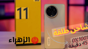 «عملاق التصوير والأداء الاحترافي».. سعر ومواصفات Realme 11 5G المميز بشحن طلقة وأداء سريع وسعر مفاجأة!!