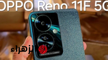 «متربع قمة الهواتف الاقتصادية العملاقة».. هاتف العمر من أوبو Oppo Reno 11 F 5G الأكثر مبيعاً وقوة بفضل أدائه وتصميمه الاحترافي!!