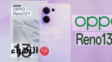 «اكتشف الابداع الجديد من أوبو».. هاتف Oppo Reno 13 F 5G المصمم بشكل فاخر وبأداء ملوش منافس!!