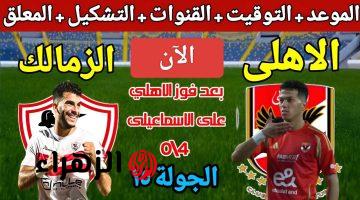 الماتش نار.. مباراة الاهلي امام الزمالك اليوم في دوري نايل المصري 2025