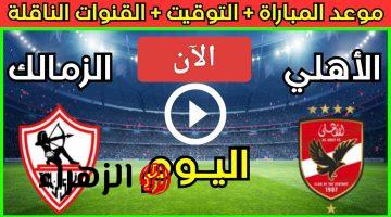 الان.. مباراة الاهلي والزمالك اليوم الشوط الثاني في الدوري المصري الممتاز 2025