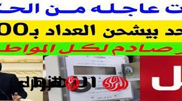 هتتنفخ لو بتشحن بـ100 جنية .. الكهرباء تصدر قرار عاجل يفاجئ أصحاب عدادات الكارت يطبق فورا