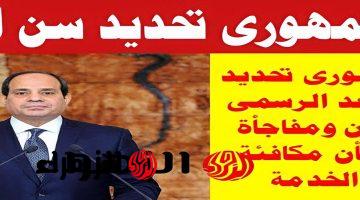 “الفرحة كبيرة عليهم المرادي “… رسميا تحديد سن التقاعد الرسمي للمعاش ومكافأة نهاية الخدمة وفقا لقانون العمل الجديد 2024.. مش هينامو الليلة!!