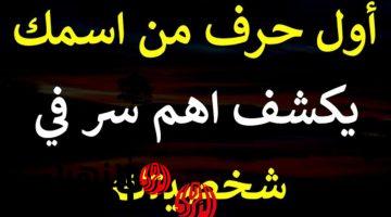 «اسرار طباعك كلها هتتفضح»..!!  أول حرف من اسمك يكشف عن صفات شخصيتك الحقيقية.. فضيحتك هتبقى بجلاجل..!!