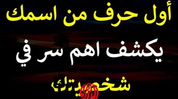 «المستخبي انكشف وبان»..اعرف شخصيتك من اول حرف يبدأ من اسمك يكشف عن تفاصيل حياتك وهتعرف اللي مكنتش عارفه من زمان !